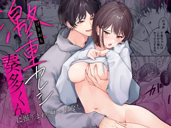 Totally at the Mercy of My Intense Boyfriend, Kanata🌟Official Version Totally at the Mercy of My Intense Boyfriend, Kanata🌟Official Version