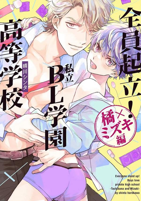 Everyone Stand Up! Boys Love Private High School: Tachibana x Mizuki [Official]
